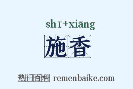 施香是什么意思的图片